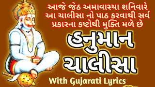 આજે શનિવારે સાંભળીએ શ્રી હનુમાન ચાલીસા/હનુમાન ચાલીસા/ Hanuman Chalisa Gujarati ma