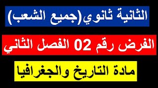 السنة الثانية ثانوي:فرض الفصل الثاني في التاريخ والجغرافيا (أداب+علوم+لغات) نموذج رقم 02 (مع الحل)