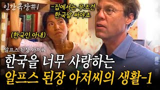 1부🎬 스위스에서도 한국처럼 생활하는 스위스 남자? 한국과 사랑에 빠진 알프스 된장 아저씨의 스위스 한국생활! [인간극장]