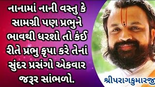 નાનામાં નાની વસ્તુ કે સામગ્રી પણ પ્રભુને ભાવથી ધરશો તો કંઈ રીતે પ્રભુ કૃપા કરે તેનાં સુંદર પ્રસંગો.