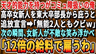 【感動する話】天才的な特殊能力を持つが無能コミュ障扱いの俺。ミス東大卒の女上司に叱責される高卒女新人を庇ったら会議中に連鎖追放宣言→直後、女新人「給料12倍でウチ来ません？」【スカッと・朗読・いい話】