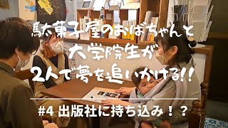 ネオおば絵本プロジェクト📖🌟#4【出版社に持ち込み！？】