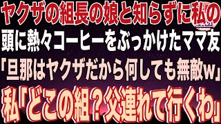 【スカッと】私をヤクザ組長の娘と知らずにママ友会で頭からコーヒーをかけたママ友「ウチの旦那はヤクザだから無敵w」私「どこの組？今すぐ父連れて行くわ」ママ友「え？」→私の正体を知り…【感動】