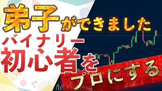 【緊急告知】弟子ができました！バイナリー素人をプレゼント攻略法で勝たせまくる！Bubingaは初心者、素人でも勝てる最高のバイナリーサイト！