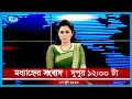 Rtv Moddhanno News | মধ্যাহ্নের সংবাদ | ০৭ জুন, ২০২৩ | Rtv News