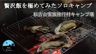 【ソロキャンプ】シャトーブリアンと牡蠣の贅沢めし　～秋吉台家族旅行村キャンプ場～