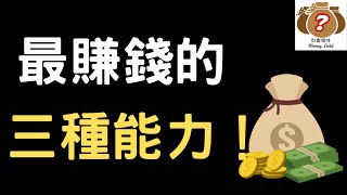 最賺錢的 三種能力 你有哪些（附中文字幕）｜財富領域