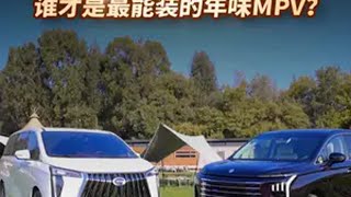 传祺M8 vs 星海V9，谁才是最能“装”的年味MPV？ 星海v9 传祺M8 dou是好车 我与汽车的日常 新年拍出超好运