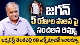 Sr Journalist Telakapalli Ravi Review on AP CM YS Jagan 5 Days Administrative Ruling | Anchor NAG