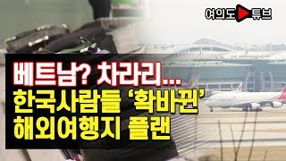 [여의도튜브] 베트남? 차라리... 한국사람들 ‘확바뀐’ 해외여행지 플랜