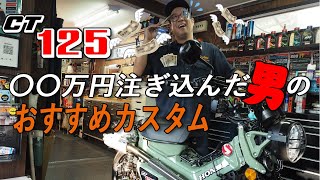 [ CT125 ] カスタムに大金をつぎ込んだ結果、おすすめするカスタム！