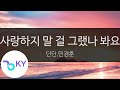 사랑하지 말 걸 그랬나 봐요 - 딘딘,민경훈(I should not have loved you - DINDIN,Min Kyung Hoon)(KY.23076) / KY Karaoke