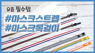 [마스크 스트랩 만들기] 요즘 필수템!! 반드시 만들어보세욥!!