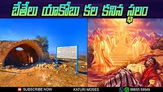 బేతేలు - యాకోబు కల కనిన స్థలం ||  Bethel  ||  Holyland Tour in Telugu || Isreal Tour in Telugu