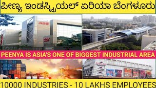 ಪೀಣ್ಯ ಇಂಡಸ್ಟ್ರಿಯಲ್ ಏರಿಯಾ ಬೆಂಗಳೂರು 🏢 💓 🏢 PEENYA IS ASIA'S ONE OF BIGGEST INDUSTRIAL AREA.