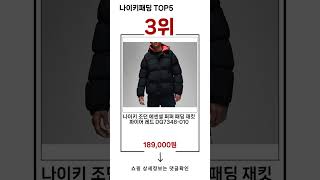 🔥나이키패딩 TOP 5 추천🔥 효과와 가성비 모두 잡은 인기템 공개!