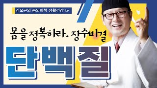 몸을 정복하라. 장수의 비결 \