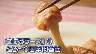 「さけるチーズ」のとろ～り甘辛肉巻き