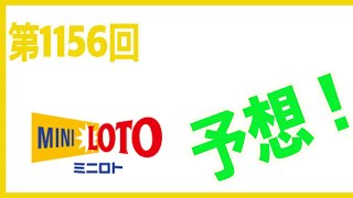 第1156回　ミニロト予想！ #Shorts 2021/11/23開催