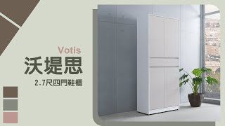 【時尚屋】沃堤思2.7尺四門鞋櫃