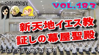 VOL,183　新天地イエス教証しの幕屋聖殿