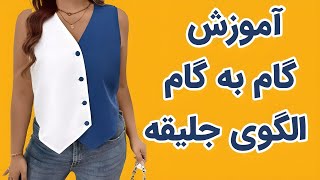 آموزش کامل رسم الگوی جلیقه، طراحی شیک و حرفه‌ای