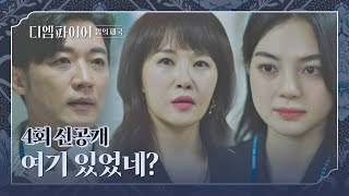 [선공개] 김선아-안재욱-주세빈, 의도치 않은 삼자대면..ㄷㄷ;; | 〈디 엠파이어 : 법의 제국〉 10/2(일) 밤 10시 30분 방송