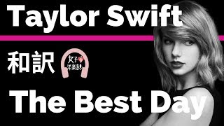 【テイラー・スウィフト】The Best Day - Taylor Swift【lyrics 和訳】【アルバム: Fearless】【洋楽2008】