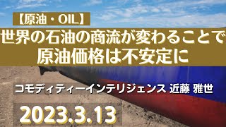 【#原油】世界の石油の商流が変わることで、原油価格は不安定に(23.3.13)#商品先物/投資情報@Gold-TV_net