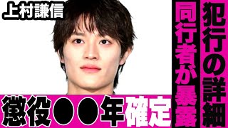 上村謙信の同行者が暴露したゲスすぎる犯行内容がヤバすぎる…ONE N’ONLYも解雇され“●犯罪”に厳しい香港で懲役●●年がほぼ確定している現状に言葉を失う…