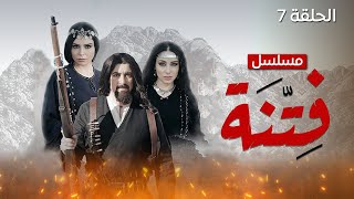 مسلسل فتنة - الحلقة 7