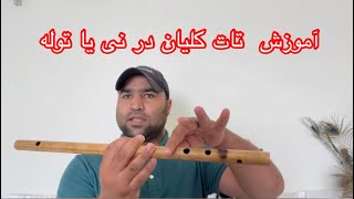 آموزش توله| نی تات کلیان| Flute Learning | Flute Lesson | That Kalyan