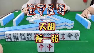 红中麻将:天胡差一张#麻将 #麻将麻将抖起来#分享打麻将日常【财神麻将】