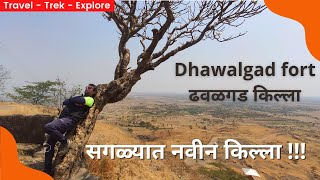 Dhawalgad Fort Trek | केवळ ४ वर्षांपूर्वी सापडलेला किल्ला | किल्ले ढवळगड संपूर्ण माहिती