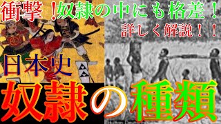 【歴史解説】日本史・奴隷の種類！？奴隷にも種類があった？目を背けてはいけない！【MONONOFU物語】