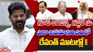 గూడ అంజన్న , గద్దర్ ను ఎలా అవమానించిండో రేవంత్ మాటల్లో!! | Revanth Reddy about Gaddar \u0026 Guda Anjaiah