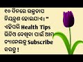 ସମୟ ବାହାର କରି ନିଶ୍ଚୟ ପଢନ୍ତୁ aache vichar health tips odia quotes health quotes