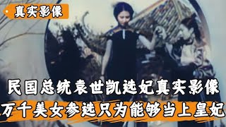 袁世凯选妃的真实影像：数万美女前来参赛，只为能够入选成为皇妃