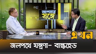 জলপথে যন্ত্রণা- বাল্কহেড | আপনার সঙ্গে | Apnar Songe | Talk Show | Ekhon TV