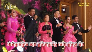 រាំវង់ឆ្លងឆ្លើយ សុន ស្រីពេជ្រ រ័ត្ន រចនា គ្រឹស្នា ប៉ិន , Romvong Khmer Alex Entertainment Agency