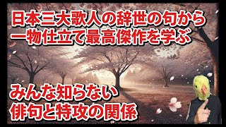 日本三大歌人の辞世の句から一物仕立ての最高傑作を学ぶ　みんな知らない俳句と特攻隊の関係