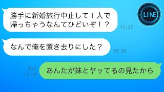 新婚旅行中、私を外出させて旦那と妹がホテルで浮気→私「1人で帰ります」妹と行為後の夫「おい！置き去りにするな！」→1時間後、両家の親が浮気現場に到着した結果…ｗ