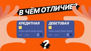 🟠 Чем ОТЛИЧАЕТСЯ Дебетовая карта от Кредитной?