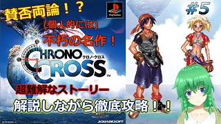 【 クロノクロス 】ボクはキモ太陽 #5 【ChronoCross】【 ゲーム実況 】