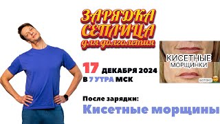 Зарядка долголетия Сеплица. О кисетных морщинах