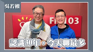 【認識30年，今天聊最多】專訪 金剛經的日常實踐—吳若權｜欸！我說到哪裡了？2025.02.03