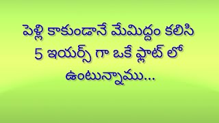 “పెళ్లి కాకుండా మేమిద్దరం 5 ఇయర్స్ గా కలిసి ఒకే ఫ్లాట్ లో ఉంటున్నాము”#love stories in telugu |love|.