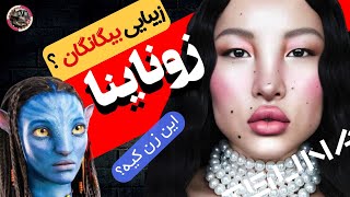 آنالیز چهره اسرارآمیز زوناینا 😨 چرا tsunaina شبیه بیگانه هاست؟ بیماری ژنتیکی یا جراحی پلاستیک؟