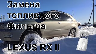 Замена топливного фильтра на Lexus RX350 II