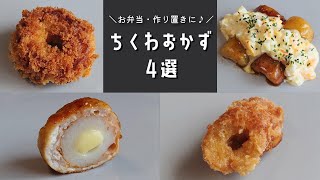 【お弁当おかず】ちくわを使ったボリュームおかず４選／作り置きにも！【obento/lunch box】